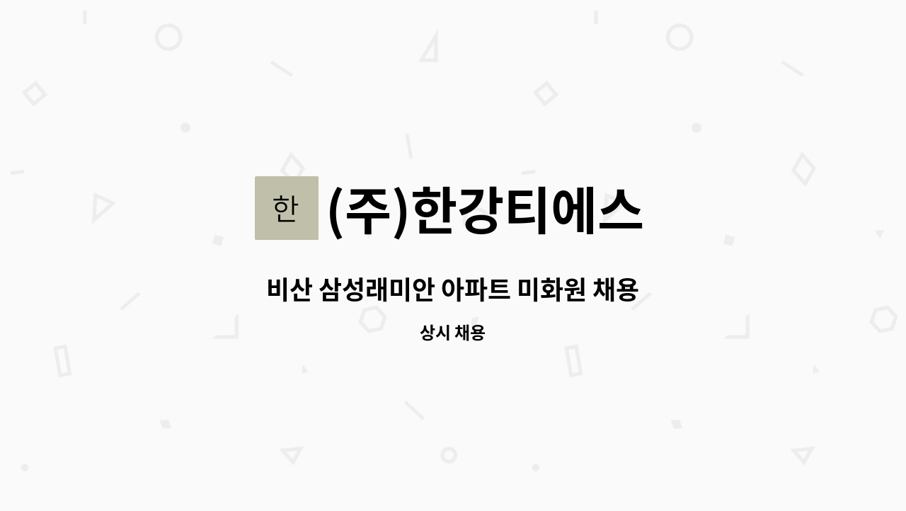 (주)한강티에스 - 비산 삼성래미안 아파트 미화원 채용 : 채용 메인 사진 (더팀스 제공)