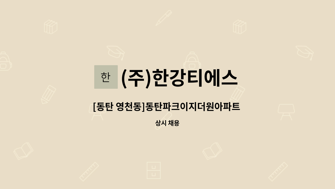(주)한강티에스 - [동탄 영천동]동탄파크이지더원아파트 미화원 모집 : 채용 메인 사진 (더팀스 제공)