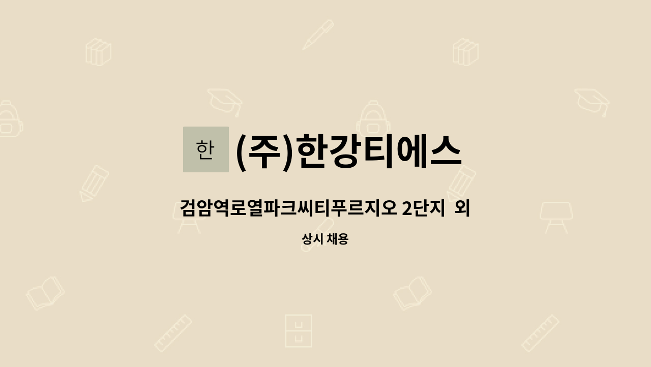 (주)한강티에스 - 검암역로열파크씨티푸르지오 2단지  외곽 미화원 채용 : 채용 메인 사진 (더팀스 제공)