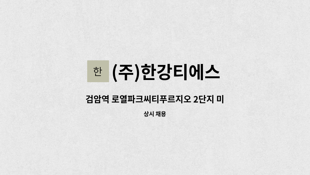 (주)한강티에스 - 검암역 로열파크씨티푸르지오 2단지 미화원 채용 (티하우스, 쉼터, 내부 일부 청소) : 채용 메인 사진 (더팀스 제공)