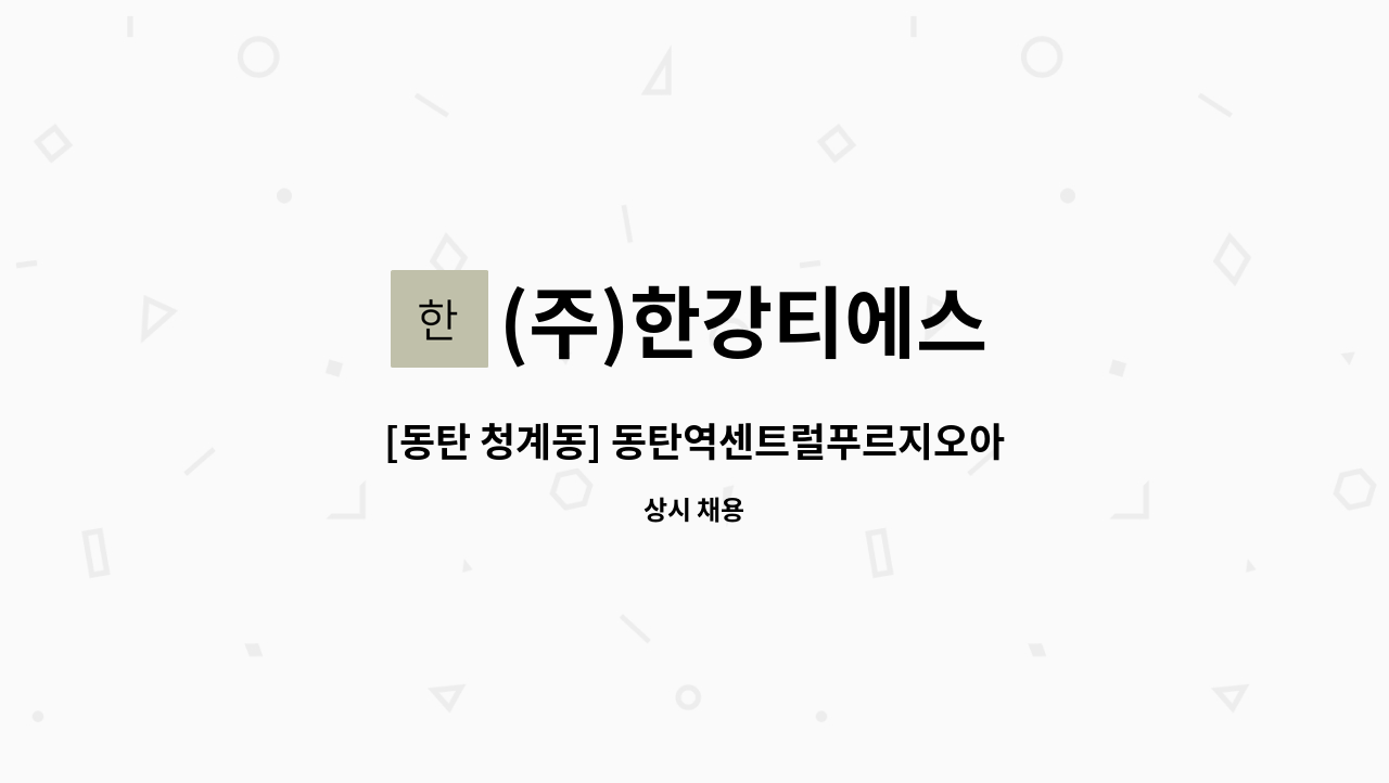 (주)한강티에스 - [동탄 청계동] 동탄역센트럴푸르지오아파트 외곽미화 채용 : 채용 메인 사진 (더팀스 제공)
