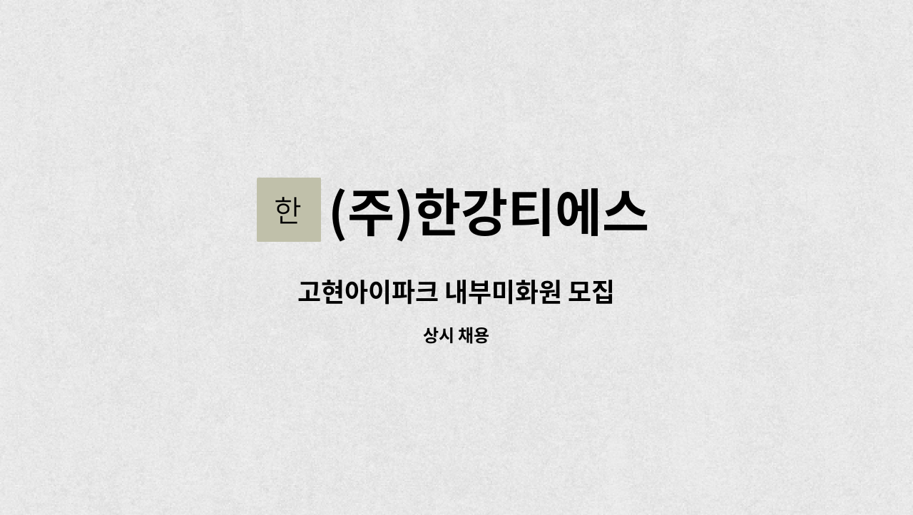 (주)한강티에스 - 고현아이파크 내부미화원 모집 : 채용 메인 사진 (더팀스 제공)
