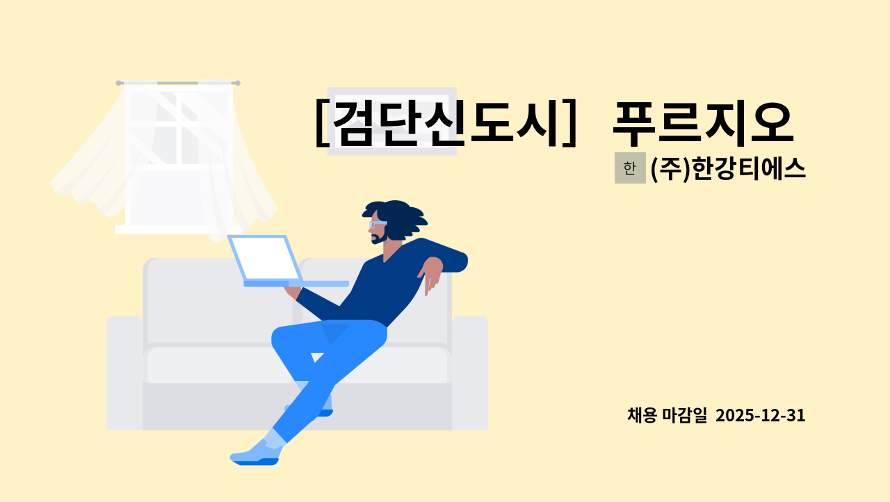 (주)한강티에스 - ［검단신도시］푸르지오 더 베뉴 : 채용 메인 사진 (더팀스 제공)