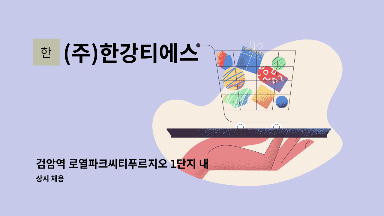 (주)한강티에스 - 검암역 로열파크씨티푸르지오 1단지 내부 미화원 구인 : 채용 메인 사진 (더팀스 제공)