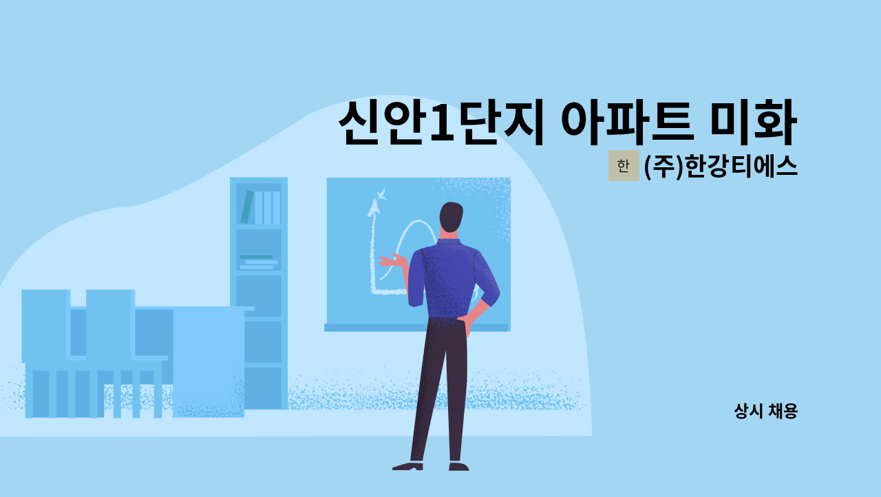 (주)한강티에스 - 신안1단지 아파트 미화원, 외곽미화원 모집 : 채용 메인 사진 (더팀스 제공)
