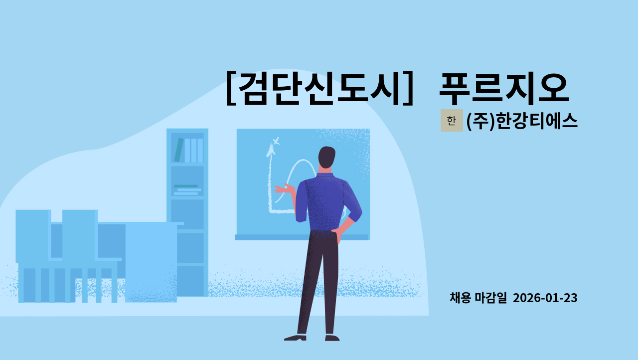 (주)한강티에스 - ［검단신도시］푸르지오 더 베뉴 : 채용 메인 사진 (더팀스 제공)