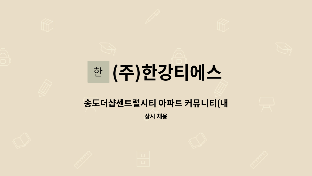 (주)한강티에스 - 송도더샵센트럴시티 아파트 커뮤니티(내부) 미화원 모집 : 채용 메인 사진 (더팀스 제공)