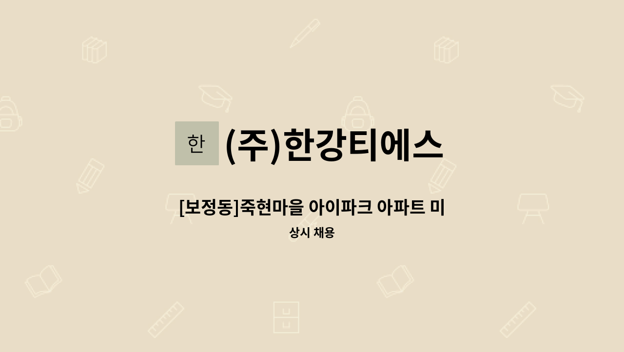 (주)한강티에스 - [보정동]죽현마을 아이파크 아파트 미화원 채용 : 채용 메인 사진 (더팀스 제공)
