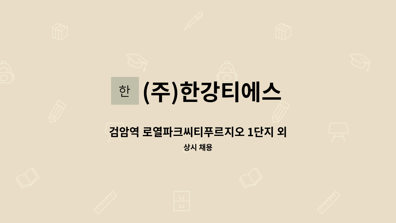 (주)한강티에스 - 검암역 로열파크씨티푸르지오 1단지 외곽 미화원 구인 : 채용 메인 사진 (더팀스 제공)