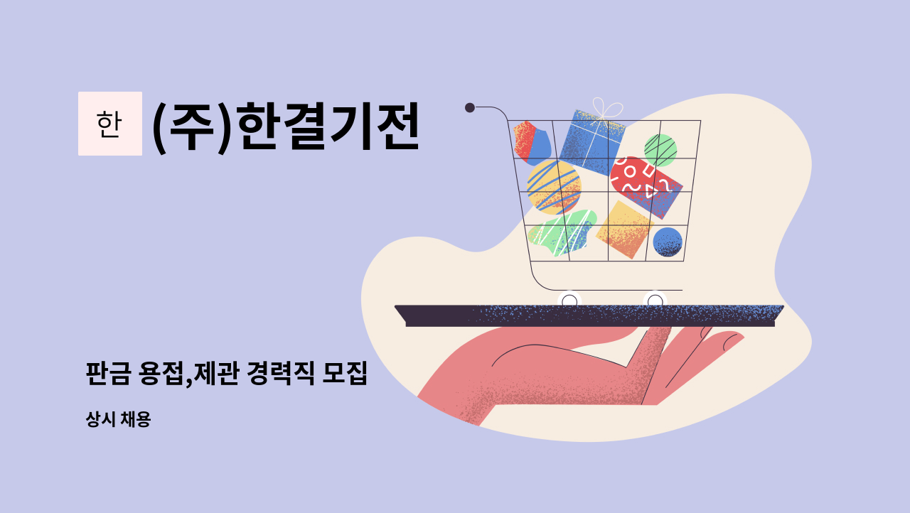 (주)한결기전 - 판금 용접,제관 경력직 모집 : 채용 메인 사진 (더팀스 제공)