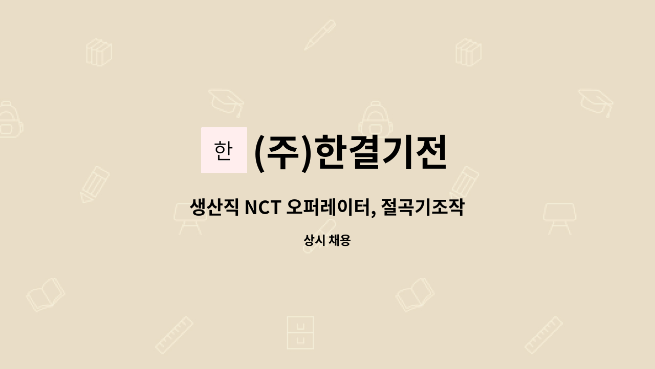 (주)한결기전 - 생산직 NCT 오퍼레이터, 절곡기조작 신입사원 모집 : 채용 메인 사진 (더팀스 제공)