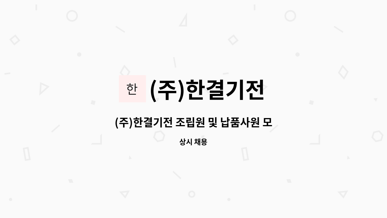 (주)한결기전 - (주)한결기전 조립원 및 납품사원 모집 : 채용 메인 사진 (더팀스 제공)