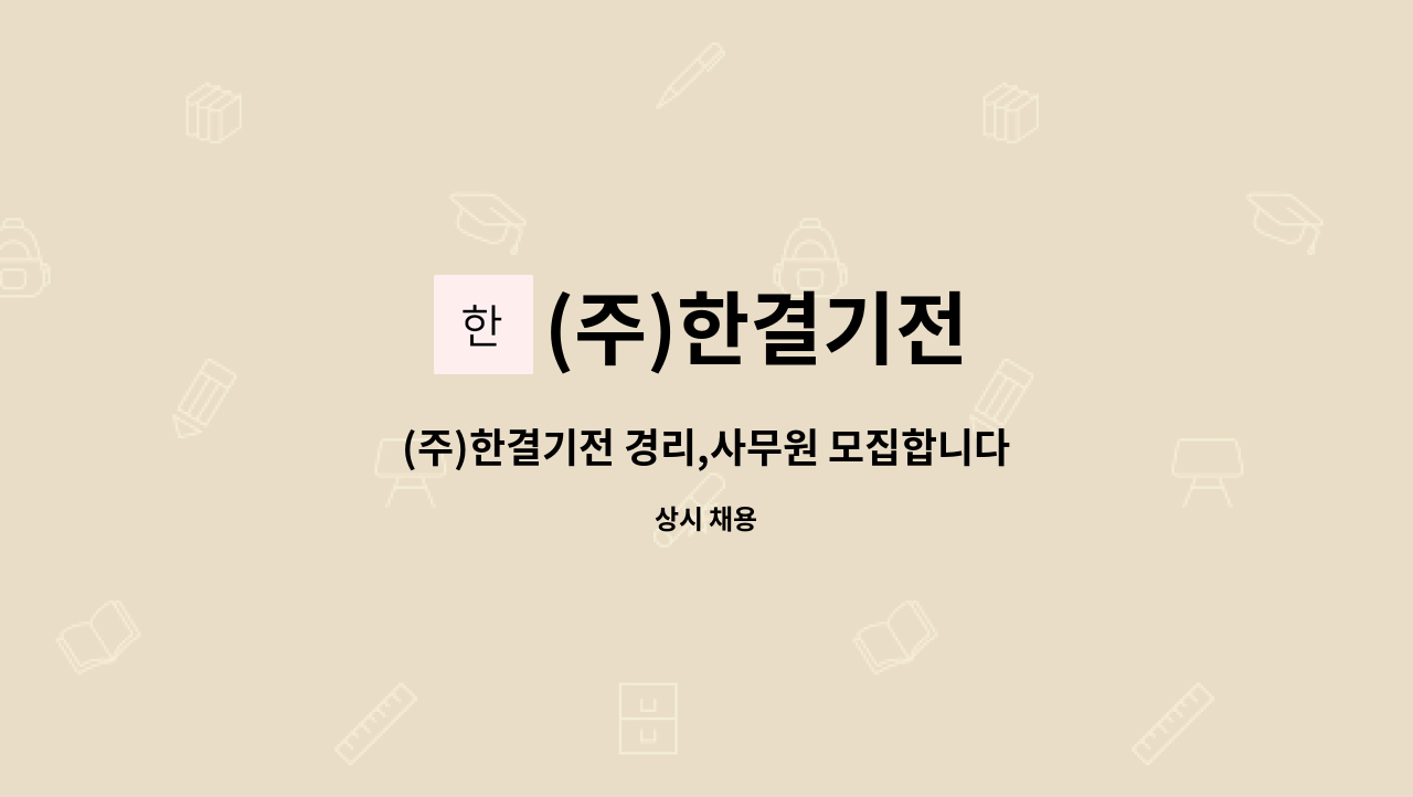 (주)한결기전 - (주)한결기전 경리,사무원 모집합니다. : 채용 메인 사진 (더팀스 제공)