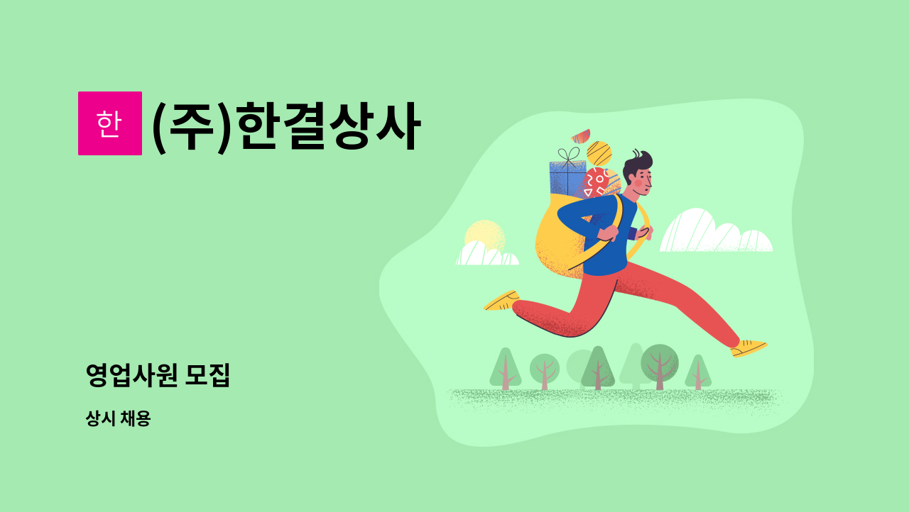 (주)한결상사 - 영업사원 모집 : 채용 메인 사진 (더팀스 제공)