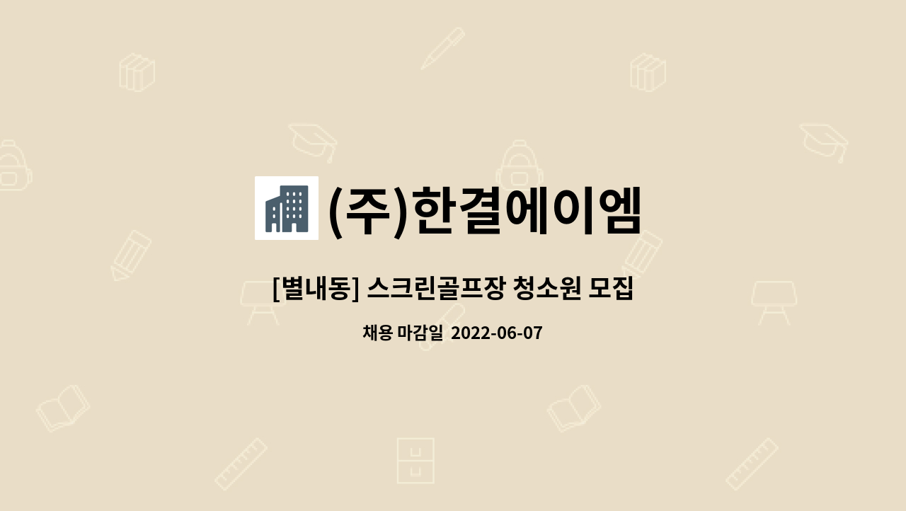 (주)한결에이엠 - [별내동] 스크린골프장 청소원 모집 : 채용 메인 사진 (더팀스 제공)