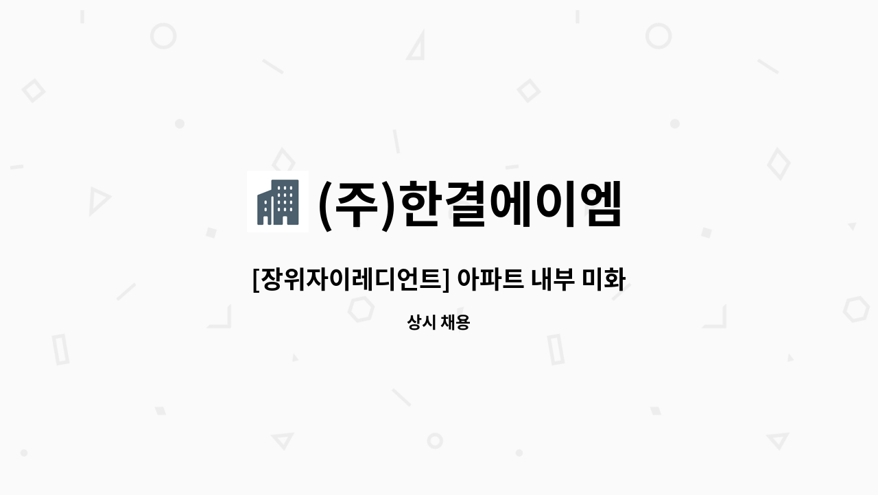 (주)한결에이엠 - [장위자이레디언트] 아파트 내부 미화원 모집 : 채용 메인 사진 (더팀스 제공)
