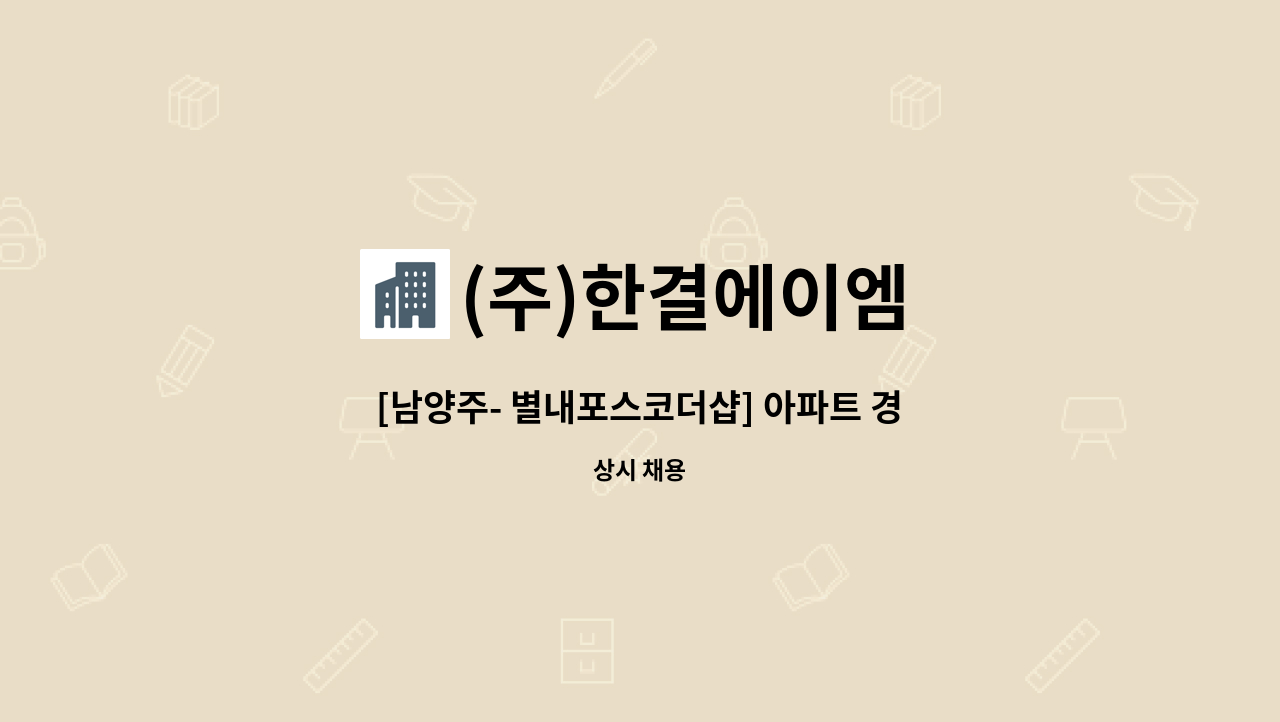 (주)한결에이엠 - [남양주- 별내포스코더샵] 아파트 경비원 모집 : 채용 메인 사진 (더팀스 제공)