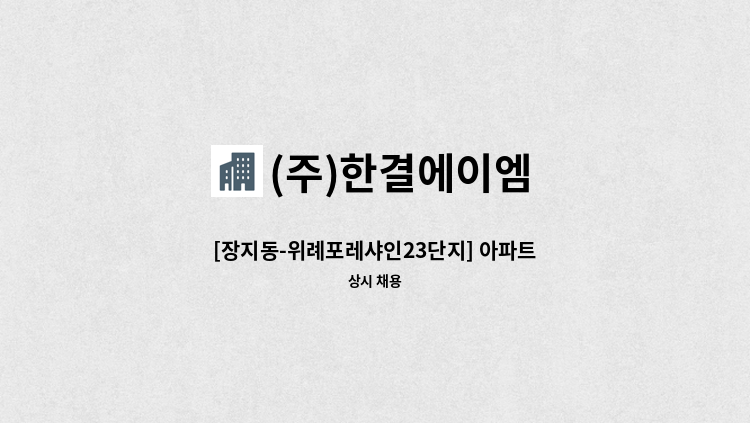 (주)한결에이엠 - [장지동-위례포레샤인23단지] 아파트 청소원 모집 : 채용 메인 사진 (더팀스 제공)