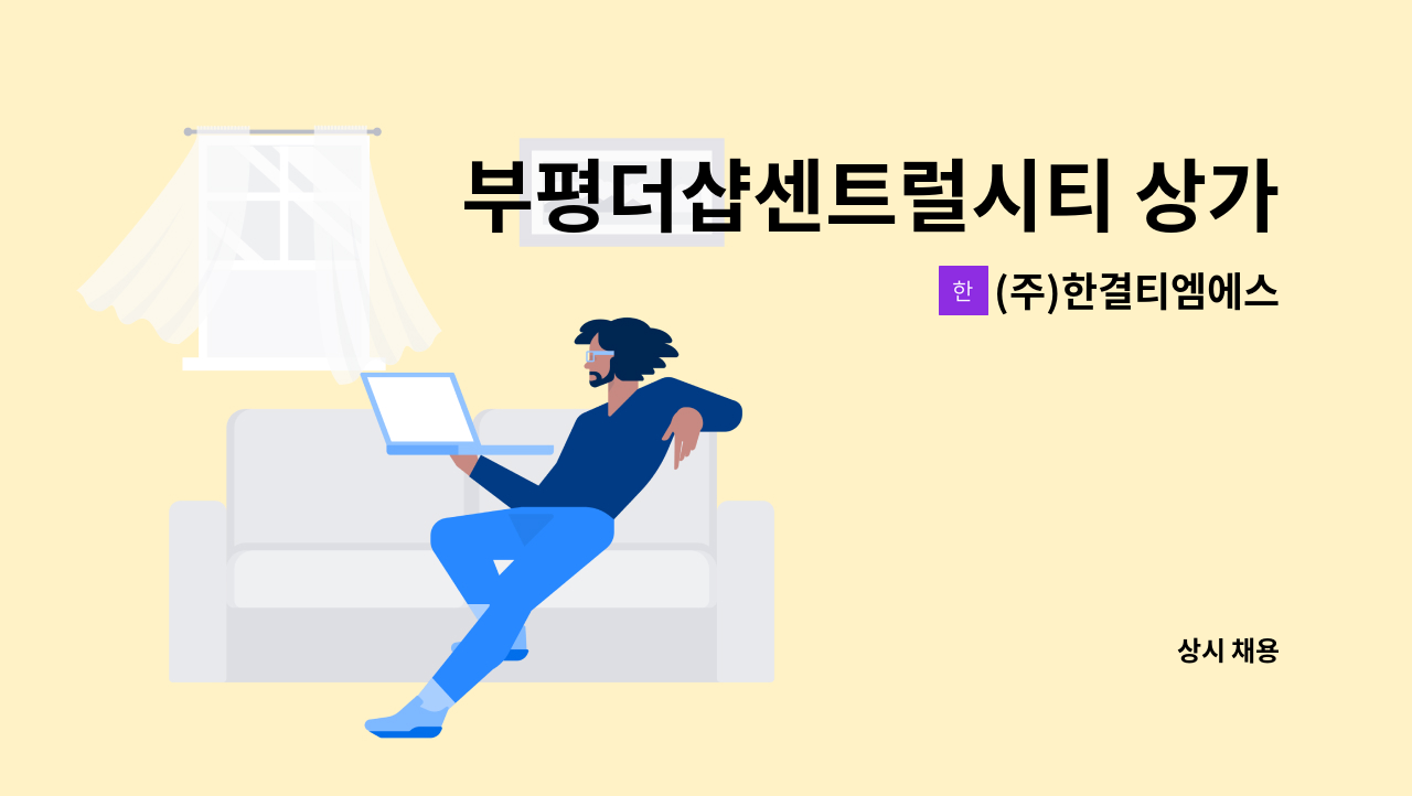 (주)한결티엠에스 - 부평더샵센트럴시티 상가 시설관리원 모집 : 채용 메인 사진 (더팀스 제공)