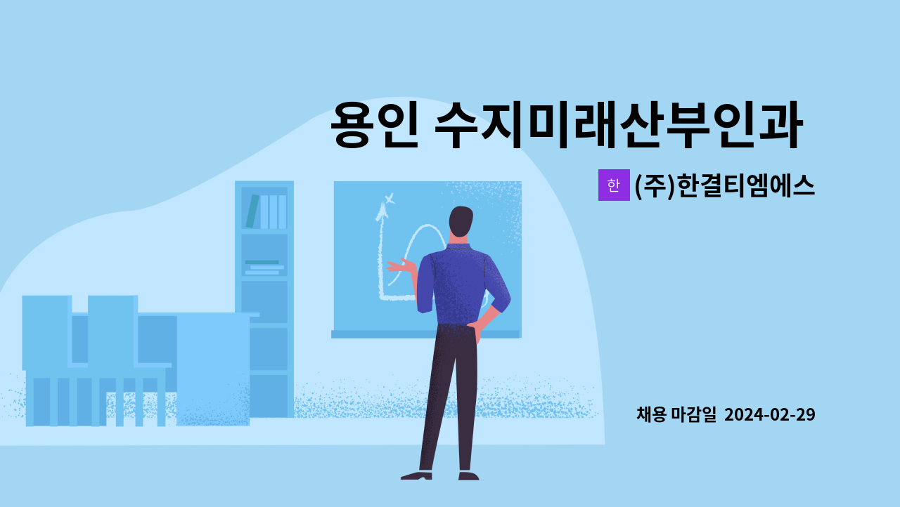 (주)한결티엠에스 - 용인 수지미래산부인과 건물 내부 청소 인원 모집 : 채용 메인 사진 (더팀스 제공)