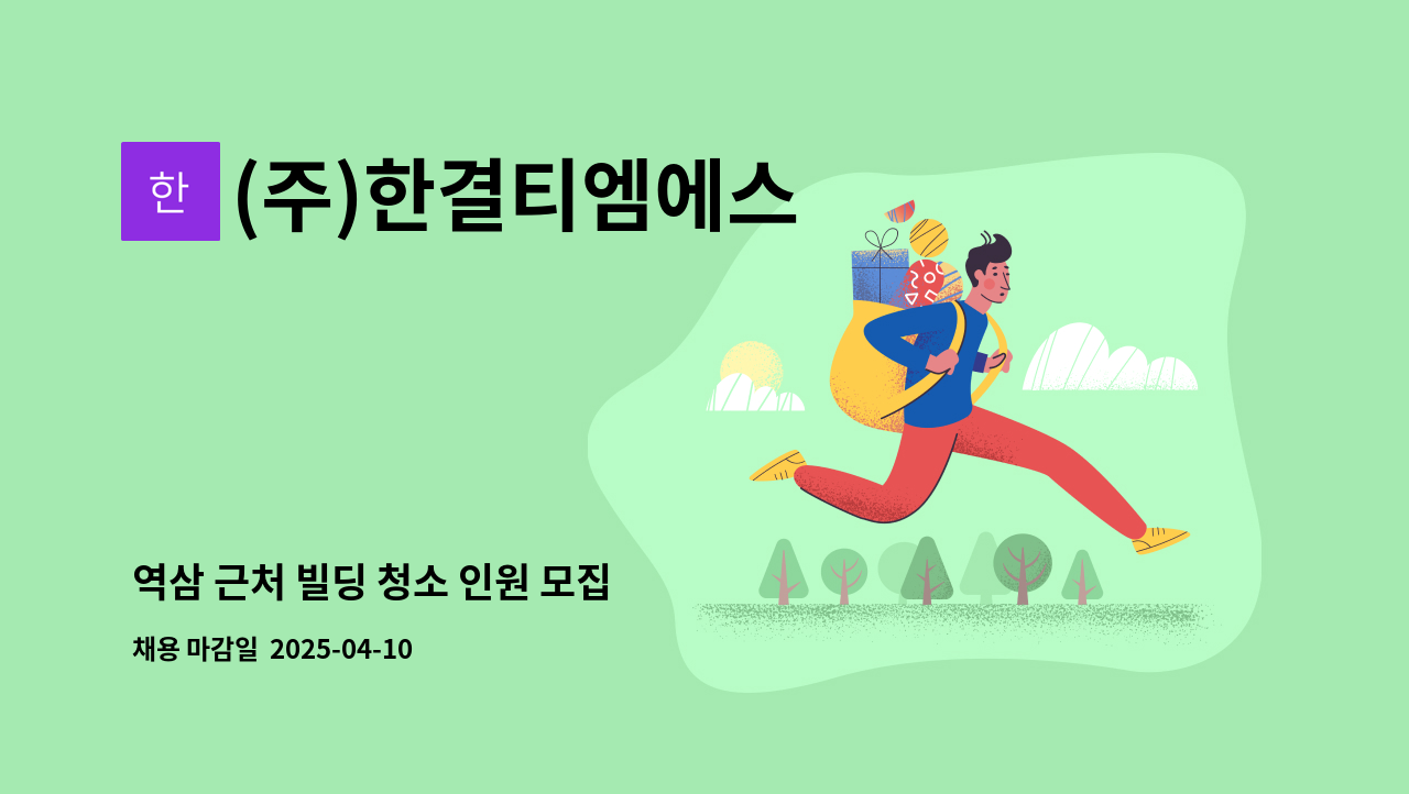 (주)한결티엠에스 - 역삼 근처 빌딩 청소 인원 모집 : 채용 메인 사진 (더팀스 제공)