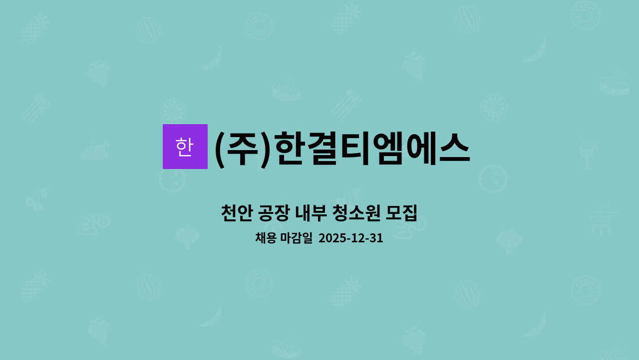 (주)한결티엠에스 - 천안 공장 내부 청소원 모집 : 채용 메인 사진 (더팀스 제공)