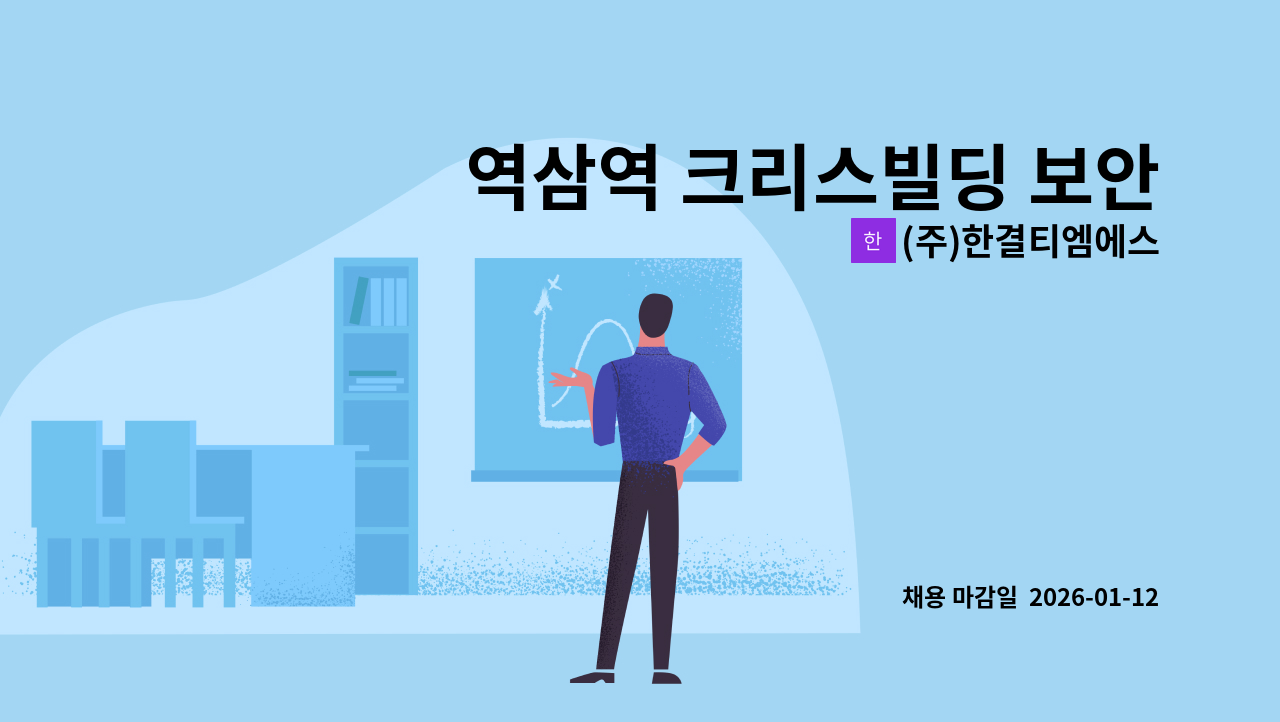 (주)한결티엠에스 - 역삼역 크리스빌딩 보안사원 모집중 : 채용 메인 사진 (더팀스 제공)