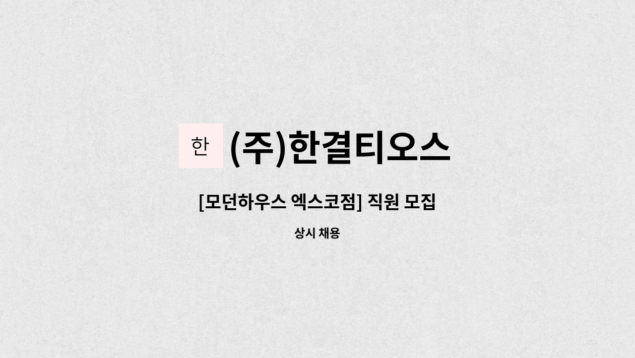 (주)한결티오스 - [모던하우스 엑스코점] 직원 모집 : 채용 메인 사진 (더팀스 제공)