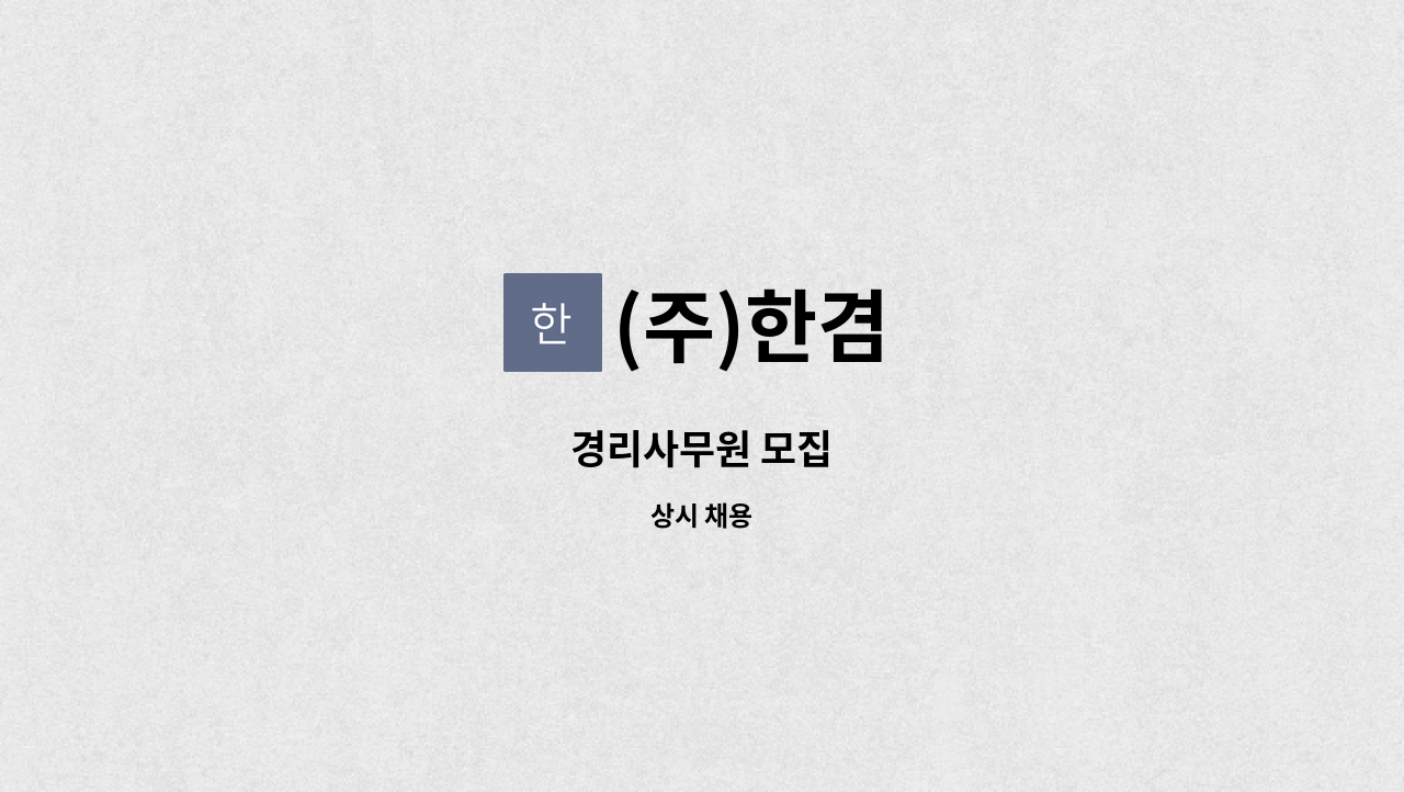 (주)한겸 - 경리사무원 모집 : 채용 메인 사진 (더팀스 제공)