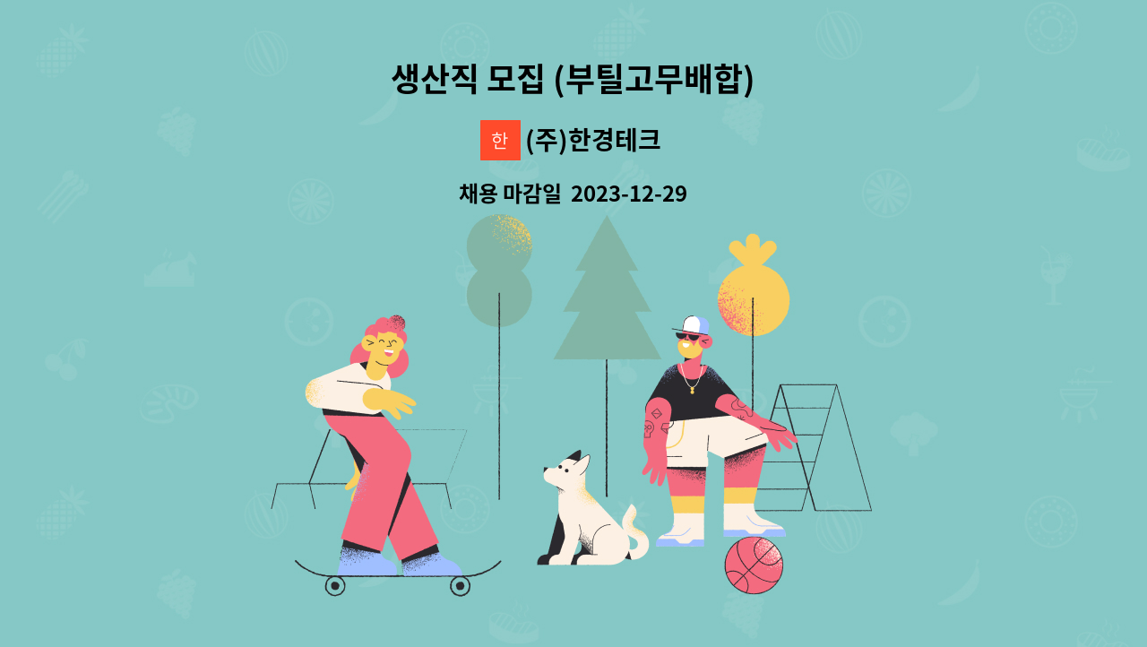 (주)한경테크 - 생산직 모집 (부틸고무배합) : 채용 메인 사진 (더팀스 제공)