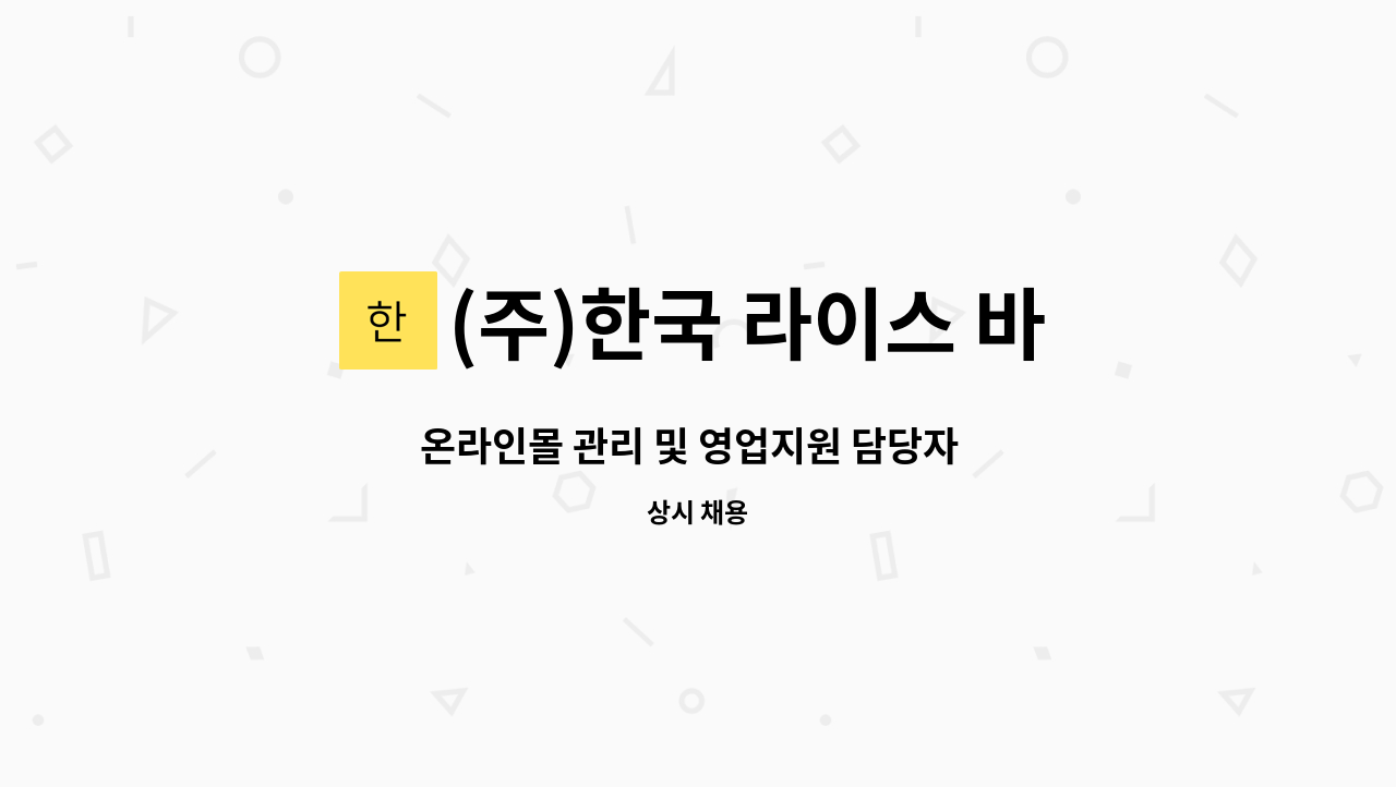 (주)한국 라이스 바이오 - 온라인몰 관리 및 영업지원 담당자  모집합니다. : 채용 메인 사진 (더팀스 제공)