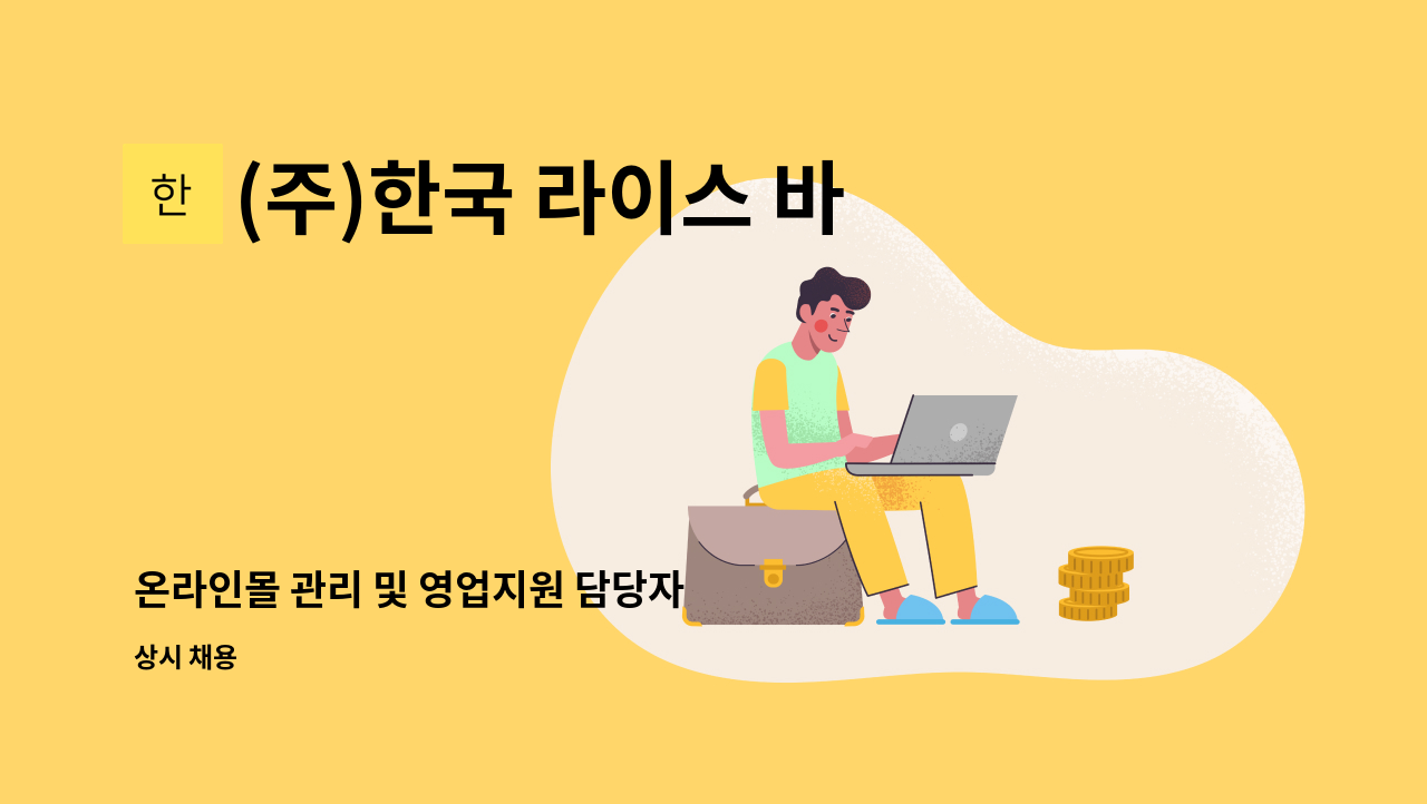 (주)한국 라이스 바이오 - 온라인몰 관리 및 영업지원 담당자  모집합니다. : 채용 메인 사진 (더팀스 제공)