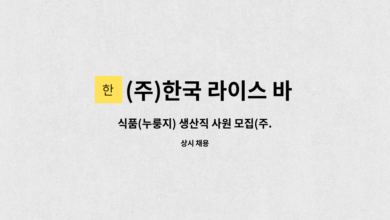 (주)한국 라이스 바이오 - 식품(누룽지) 생산직 사원 모집(주.야교대근무자) : 채용 메인 사진 (더팀스 제공)