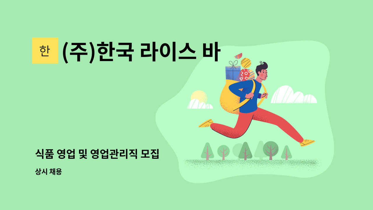 (주)한국 라이스 바이오 - 식품 영업 및 영업관리직 모집 : 채용 메인 사진 (더팀스 제공)