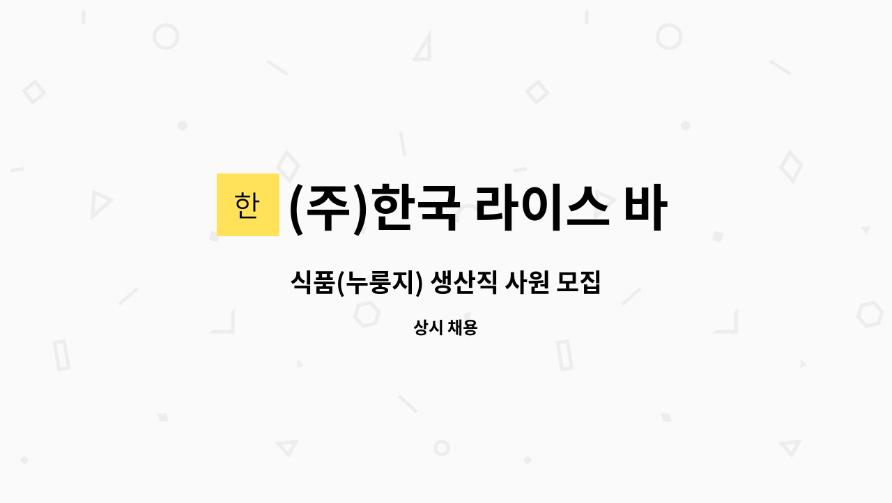 (주)한국 라이스 바이오 - 식품(누룽지) 생산직 사원 모집 : 채용 메인 사진 (더팀스 제공)