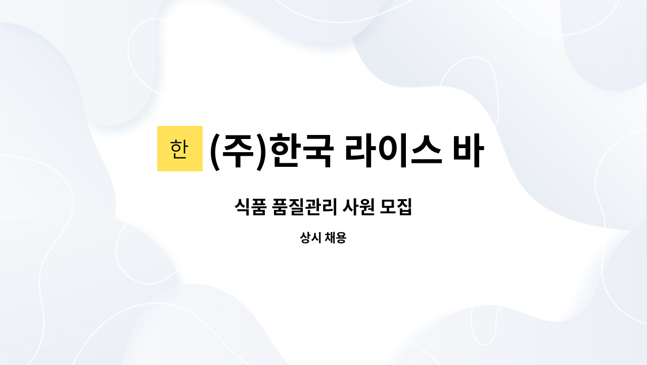 (주)한국 라이스 바이오 - 식품 품질관리 사원 모집 : 채용 메인 사진 (더팀스 제공)
