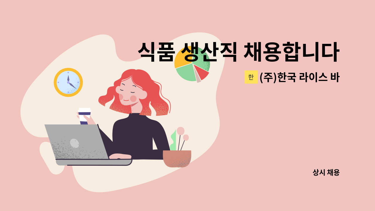 (주)한국 라이스 바이오 - 식품 생산직 채용합니다. : 채용 메인 사진 (더팀스 제공)