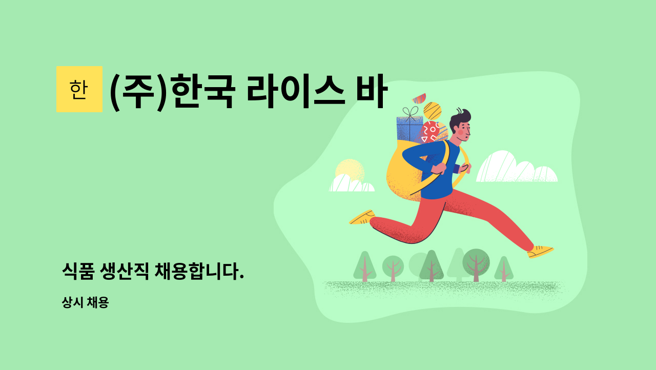 (주)한국 라이스 바이오 - 식품 생산직 채용합니다. : 채용 메인 사진 (더팀스 제공)