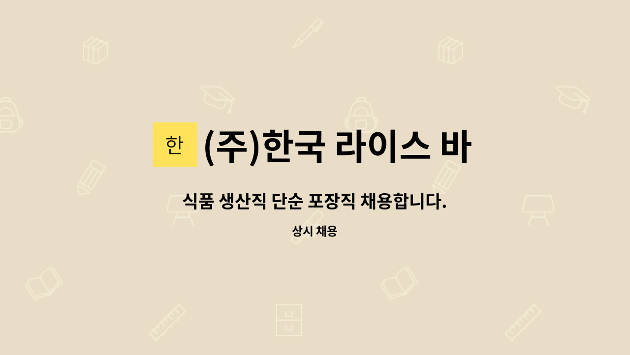 (주)한국 라이스 바이오 - 식품 생산직 단순 포장직 채용합니다. : 채용 메인 사진 (더팀스 제공)