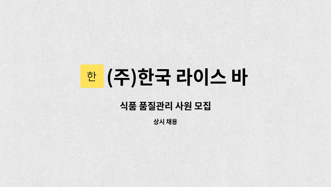 (주)한국 라이스 바이오 - 식품 품질관리 사원 모집 : 채용 메인 사진 (더팀스 제공)