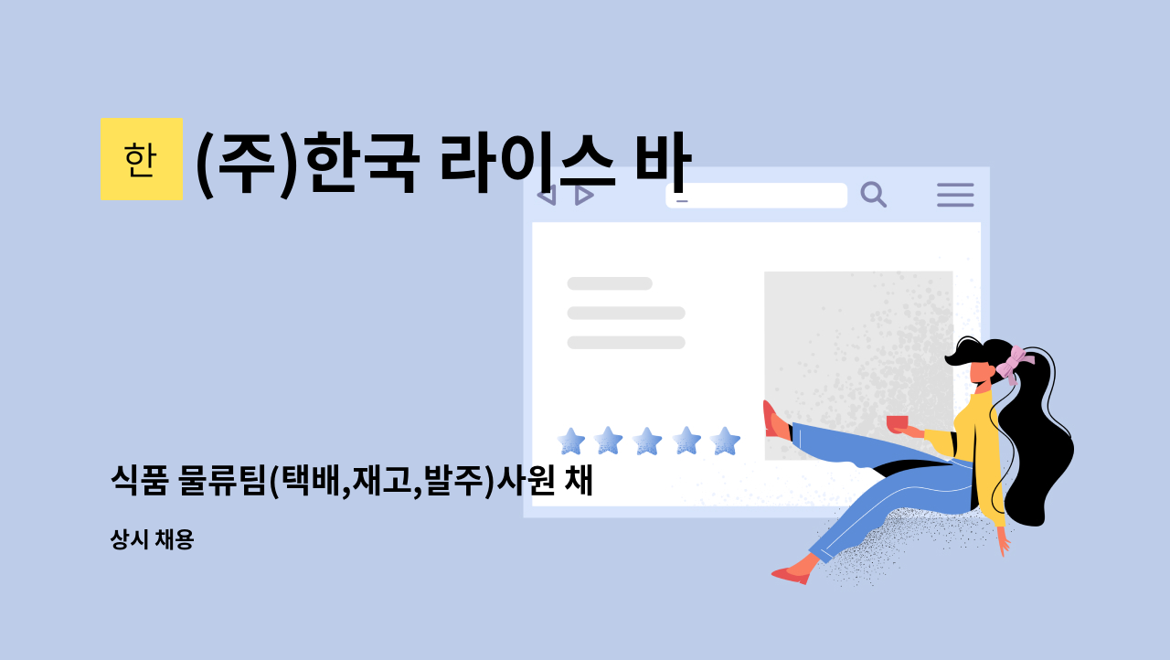 (주)한국 라이스 바이오 - 식품 물류팀(택배,재고,발주)사원 채용 합니다. : 채용 메인 사진 (더팀스 제공)