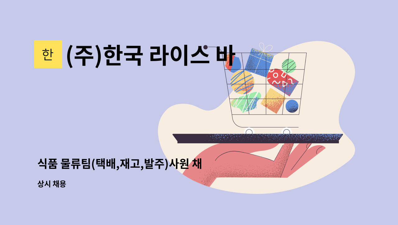 (주)한국 라이스 바이오 - 식품 물류팀(택배,재고,발주)사원 채용 합니다. : 채용 메인 사진 (더팀스 제공)