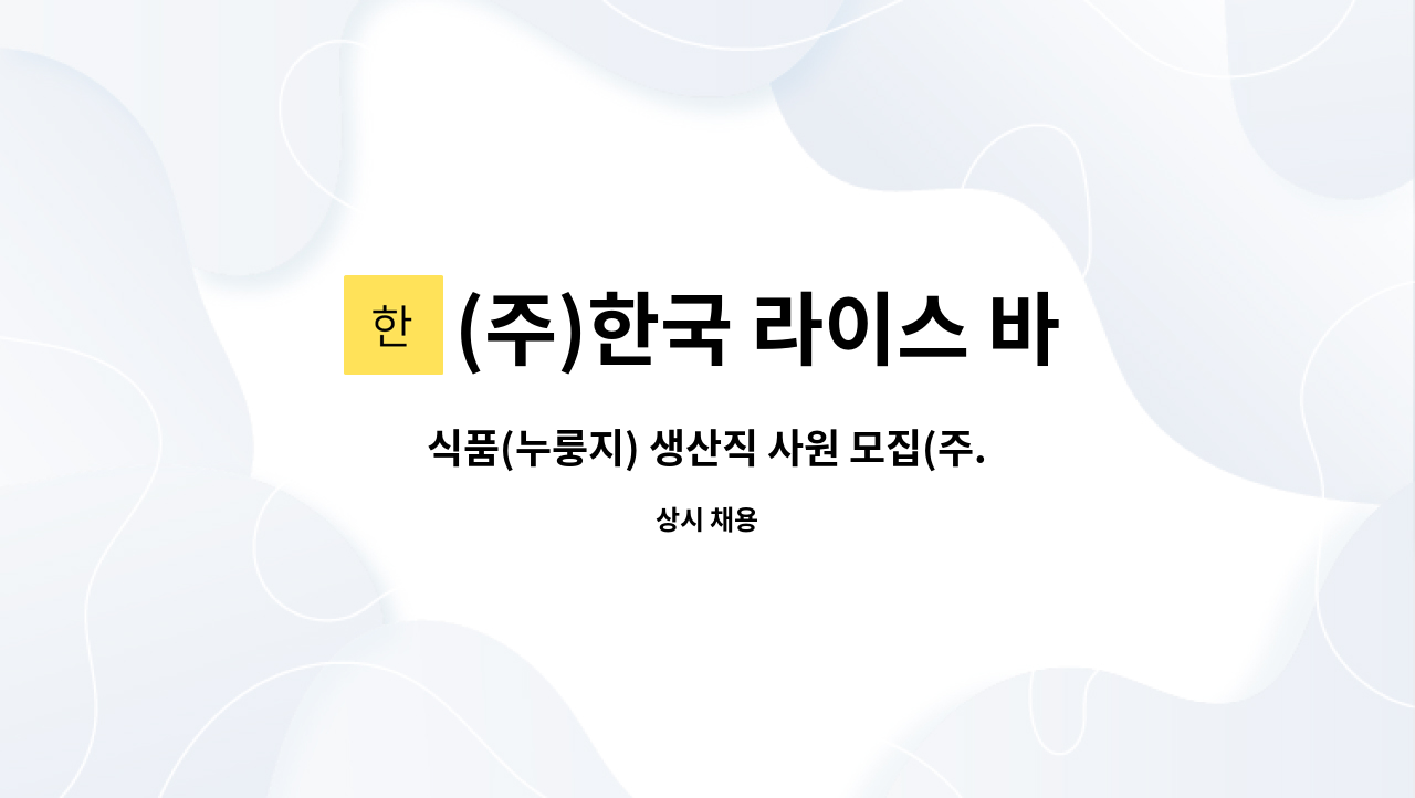 (주)한국 라이스 바이오 - 식품(누룽지) 생산직 사원 모집(주.야교대 근무자) : 채용 메인 사진 (더팀스 제공)