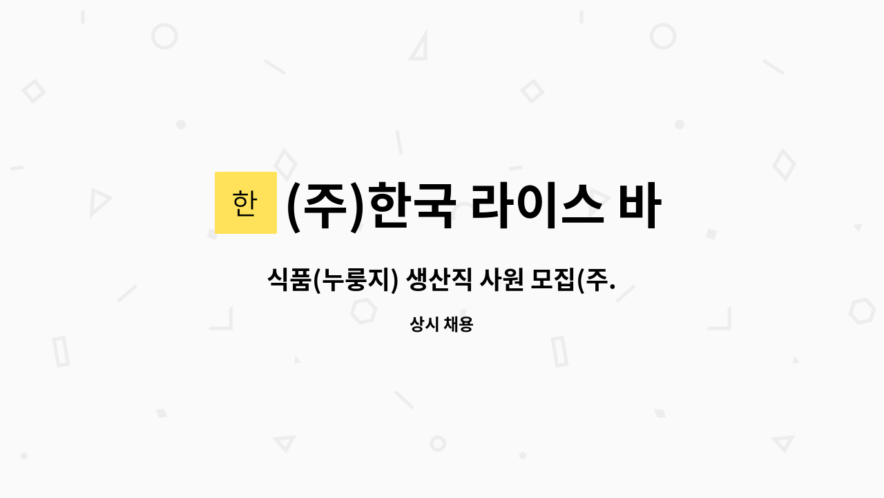 (주)한국 라이스 바이오 - 식품(누룽지) 생산직 사원 모집(주.야교대 근무자) : 채용 메인 사진 (더팀스 제공)