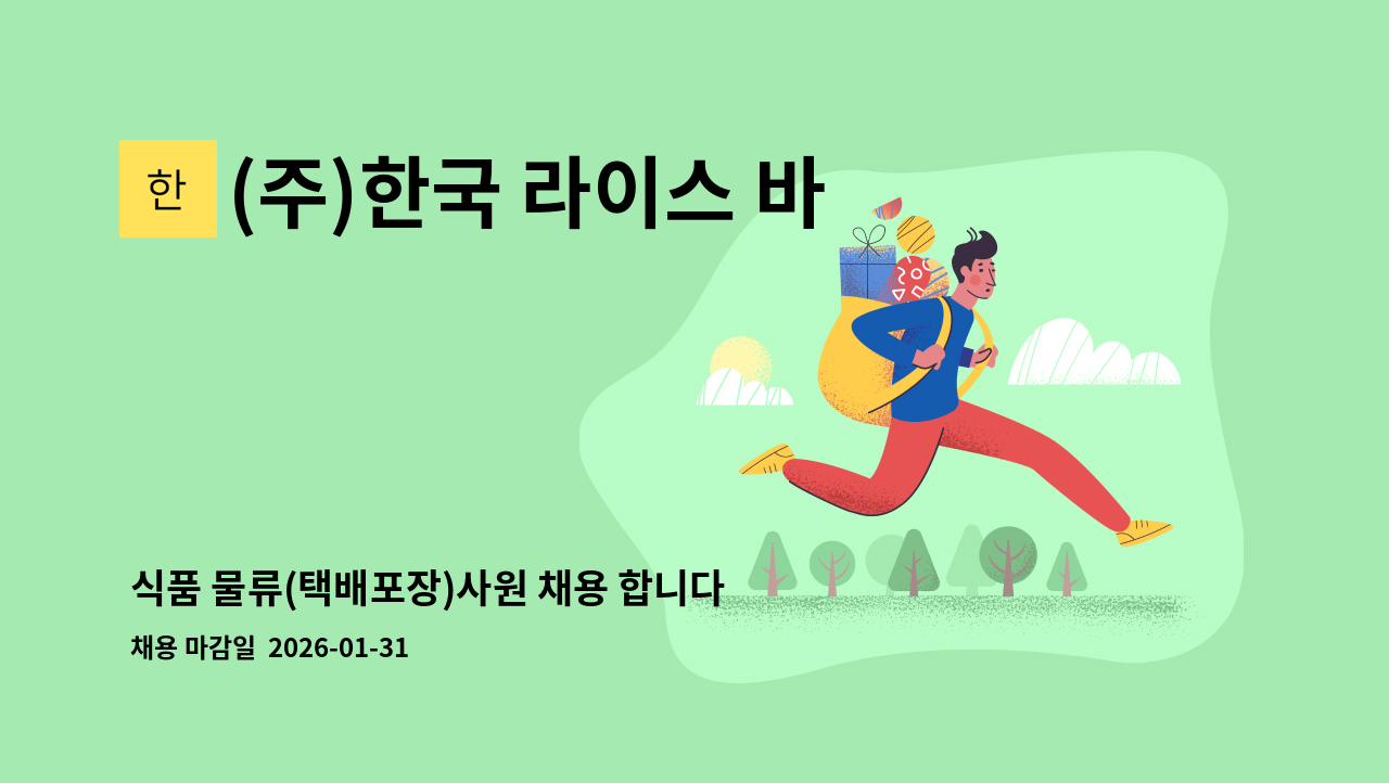 (주)한국 라이스 바이오 - 식품 물류(택배포장)사원 채용 합니다. : 채용 메인 사진 (더팀스 제공)