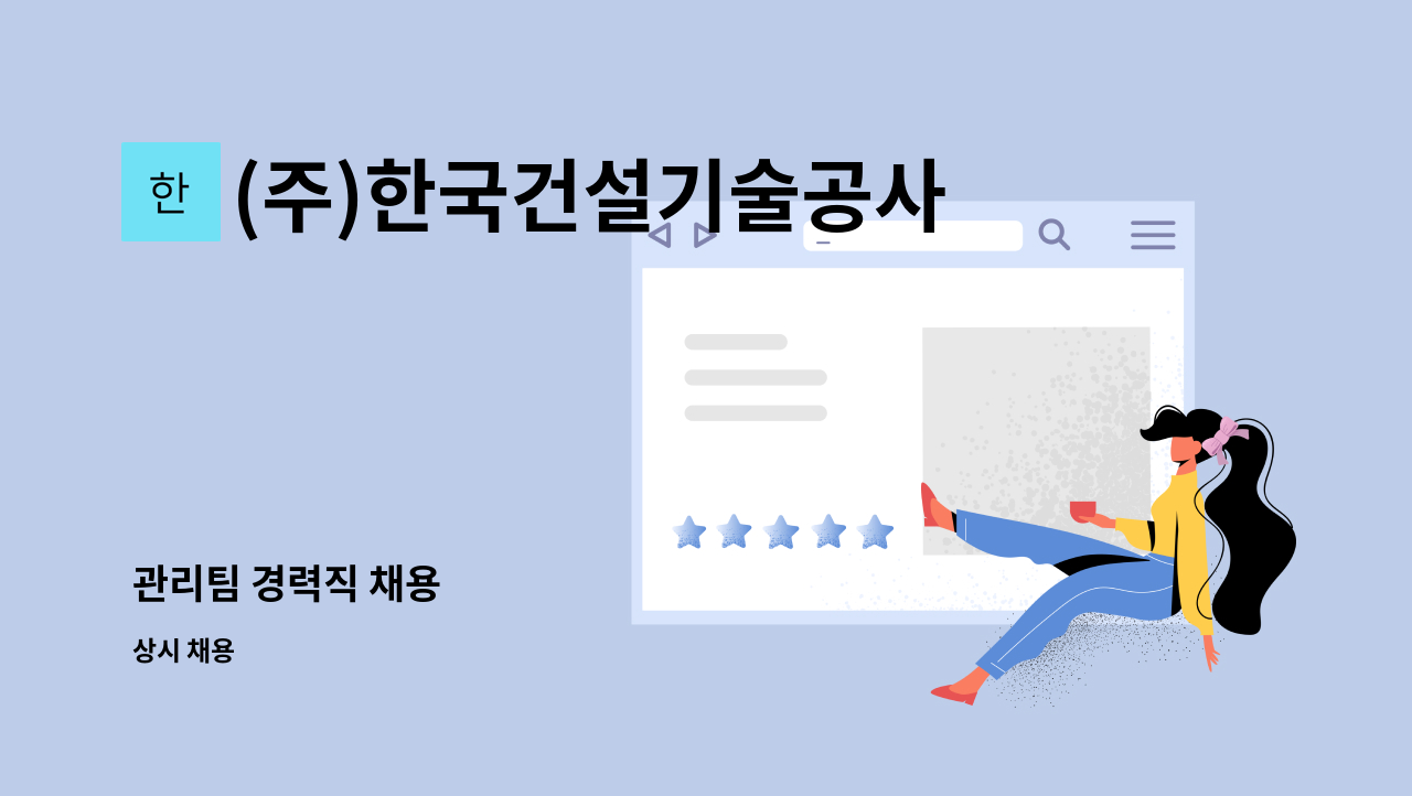 (주)한국건설기술공사 - 관리팀 경력직 채용 : 채용 메인 사진 (더팀스 제공)