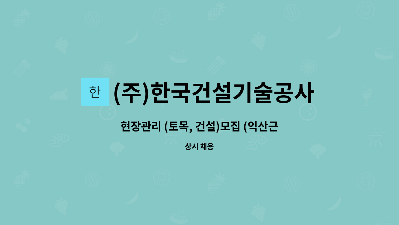 (주)한국건설기술공사 - 현장관리 (토목, 건설)모집 (익산근교에 위치) : 채용 메인 사진 (더팀스 제공)