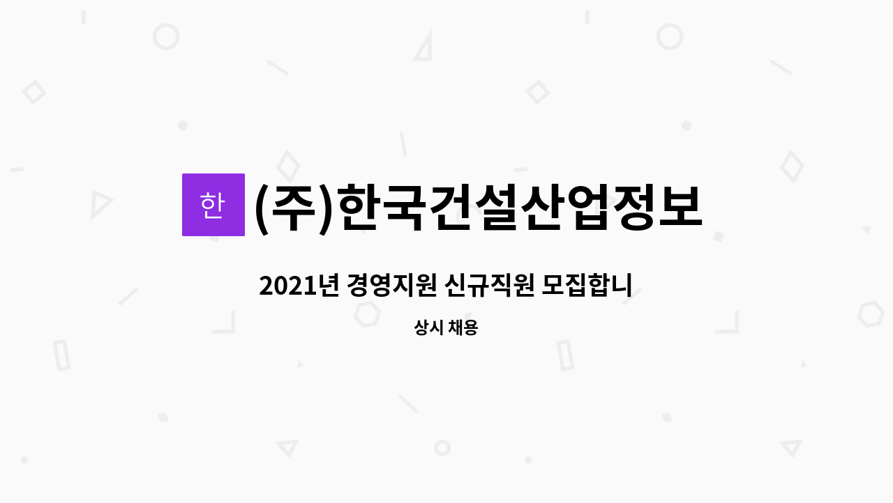 (주)한국건설산업정보원 - 2021년 경영지원 신규직원 모집합니다 : 채용 메인 사진 (더팀스 제공)