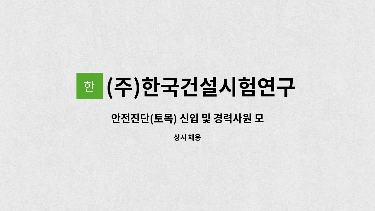 (주)한국건설시험연구소 - 안전진단(토목) 신입 및 경력사원 모집합니다. : 채용 메인 사진 (더팀스 제공)