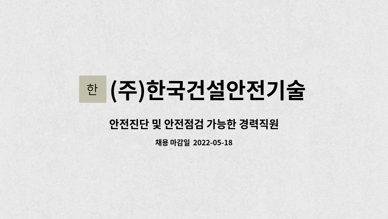 (주)한국건설안전기술원 - 안전진단 및 안전점검 가능한 경력직원 모집 : 채용 메인 사진 (더팀스 제공)